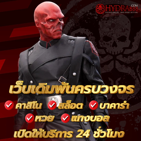 HYDRA888 คาสิโนออนไลน์ ครบวงจร สล้อต แทงบอล บาคาร่า หวย