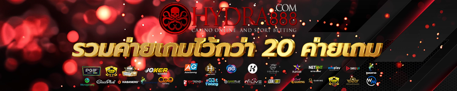 ไฮดร้า 888 ศูนย์รวมความสนุก ครบวงจร