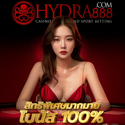 hydra 888 แจกโบนัส โปรโมชั่นแบบจัดเต็ม