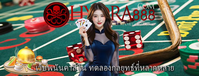 เว็บพนันคาสิโน ทดลองกลยุทธ์ที่หลากหลาย