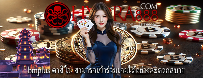 bmplus คาสิโน สามารถเข้าร่วมเกมได้อย่างสะดวกสบาย