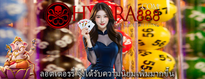 ลอตเตอรรี่ จึงได้รับความนิยมเพิ่มมากขึ้น