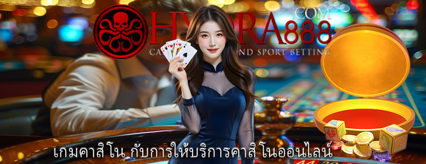 เกมคาสิโน กับการให้บริการคาสิโนออนไลน์