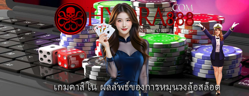 เกมคาสิโน ผลลัพธ์ของการหมุนวงล้อสล็อต