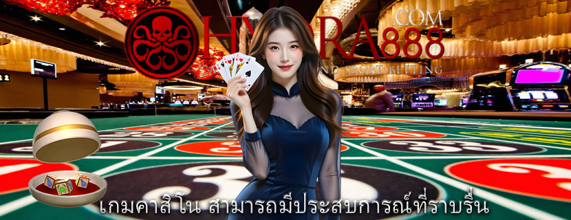 เกมคาสิโน สามารถมีประสบการณ์ที่ราบรื่น