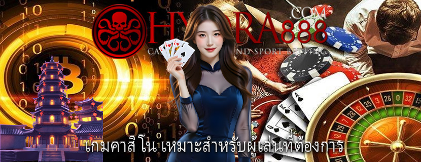 เกมคาสิโน เหมาะสำหรับผู้เล่นที่ต้องการ