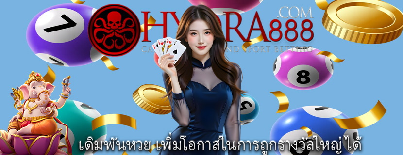 เดิมพันหวย เพิ่มโอกาสในการถูกรางวัลใหญ่ได้
