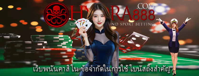 เว็บพนันคาสิโน ข้อจำกัดในการใช้โบนัสถึงสำคัญ