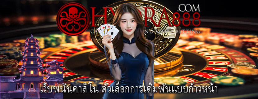 เว็บพนันคาสิโน ตัวเลือกการเดิมพันแบบก้าวหน้า