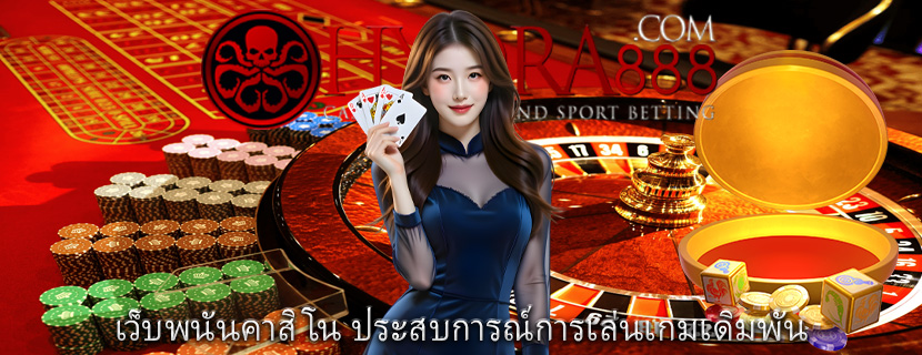 เว็บพนันคาสิโน ประสบการณ์การเล่นเกมเดิมพัน