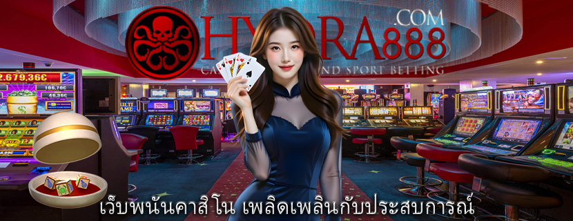เว็บพนันคาสิโน เพลิดเพลินกับประสบการณ์