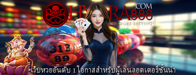 เว็บหวยอันดับ 1 โอกาสสำหรับผู้เล่นลอตเตอรีชั้นนำ