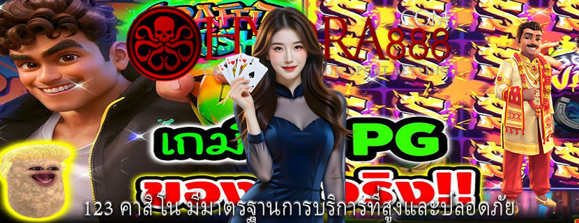 123 คาสิโน มีมาตรฐานการบริการที่สูงและปลอดภัย
