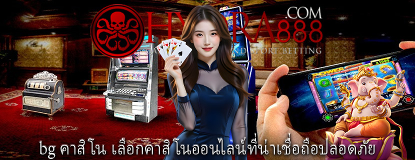 bg คาสิโน เลือกคาสิโนออนไลน์ที่น่าเชื่อถือปลอดภัย