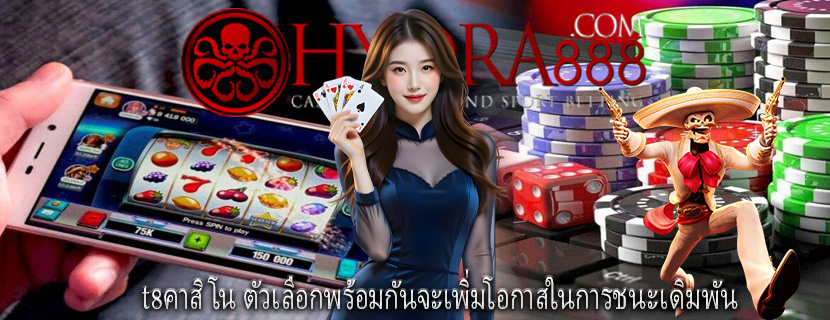 t8คาสิโน ตัวเลือกพร้อมกันจะเพิ่มโอกาสในการชนะเดิมพัน