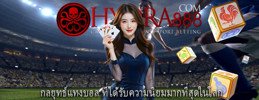 กลยุทธ์แทงบอล ที่ได้รับความนิยมมากที่สุดในโลก