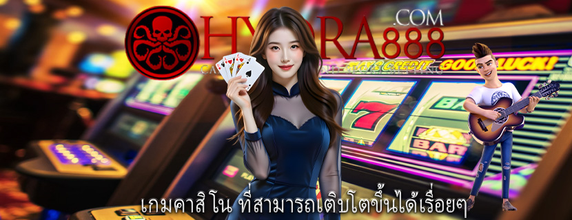 เกมคาสิโน ที่สามารถเติบโตขึ้นได้เรื่อยๆ