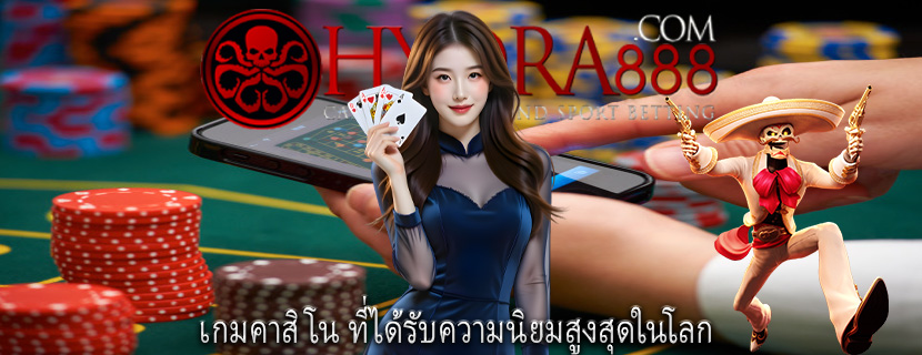 เกมคาสิโน ที่ได้รับความนิยมสูงสุดในโลก