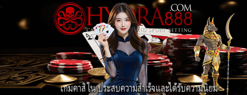 เกมคาสิโน ประสบความสำเร็จและได้รับความนิยม