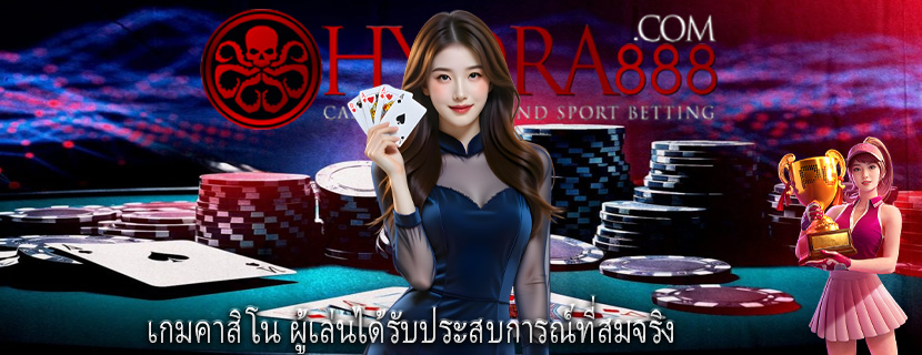 เกมคาสิโน ผู้เล่นได้รับประสบการณ์ที่สมจริง