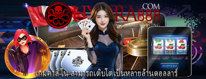 เกมคาสิโน สามารถเติบโตเป็นหลายล้านดอลลาร์