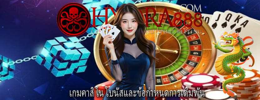 เกมคาสิโน โบนัสและข้อกำหนดการเดิมพัน