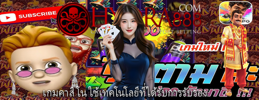 เกมคาสิโน ใช้เทคโนโลยีที่ได้รับการรับรอง