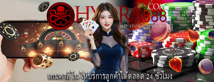 เกมคาสิโน ให้บริการลูกค้าได้ตลอด 24 ชั่วโมง