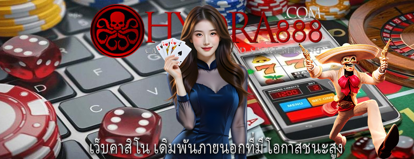 เว็บคาสิโน เดิมพันภายนอกที่มีโอกาสชนะสูง