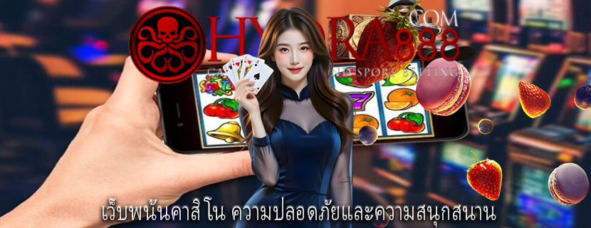 เว็บพนันคาสิโน ความปลอดภัยและความสนุกสนาน