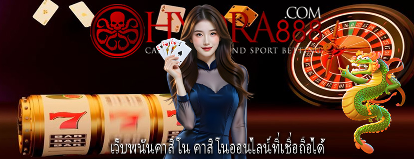 เว็บพนันคาสิโน คาสิโนออนไลน์ที่เชื่อถือได้
