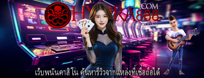 เว็บพนันคาสิโน ค้นหารีวิวจากแหล่งที่เชื่อถือได้
