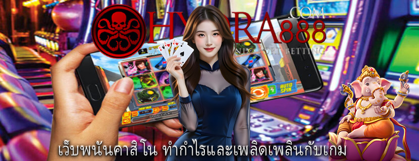 เว็บพนันคาสิโน ทำกำไรและเพลิดเพลินกับเกม
