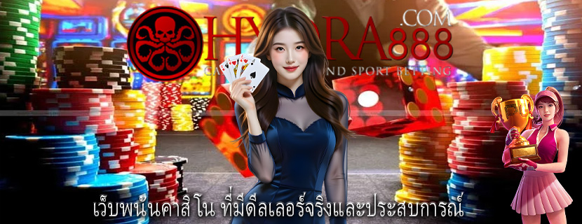 เว็บพนันคาสิโน ที่มีดีลเลอร์จริงและประสบการณ์