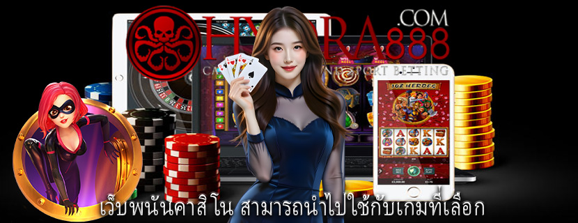 เว็บพนันคาสิโน สามารถนำไปใช้กับเกมที่เลือก