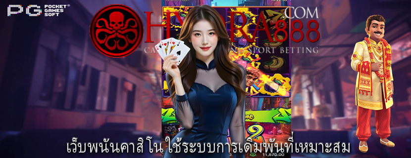 เว็บพนันคาสิโน ใช้ระบบการเดิมพันที่เหมาะสม