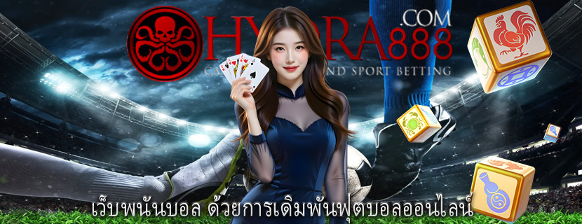 เว็บพนันบอล ด้วยการเดิมพันฟุตบอลออนไลน์