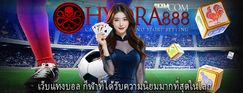 เว็บแทงบอล กีฬาที่ได้รับความนิยมมากที่สุดในโลก
