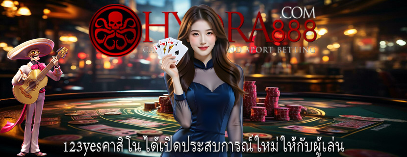 123yesคาสิโน ได้เปิดประสบการณ์ใหม่ให้กับผู้เล่น