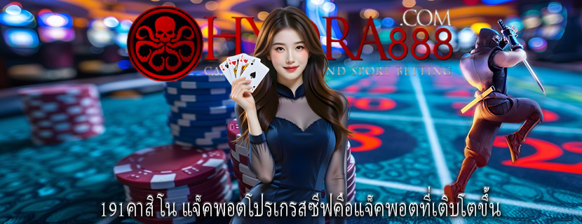 191คาสิโน แจ็คพอตโปรเกรสซีฟคือแจ็คพอตที่เติบโตขึ้น