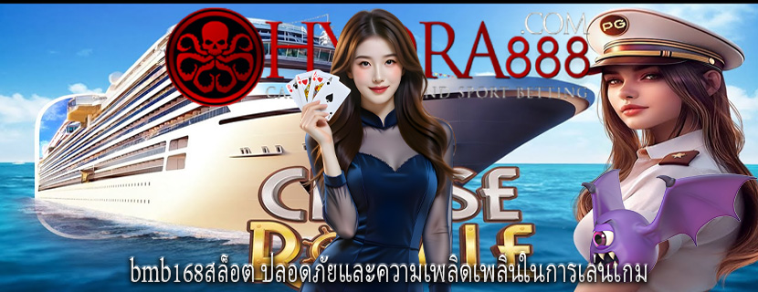 bmb168สล็อต ปลอดภัยและความเพลิดเพลินในการเล่นเกม