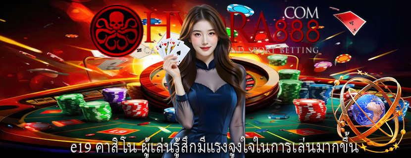 e19 คาสิโน ผู้เล่นรู้สึกมีแรงจูงใจในการเล่นมากขึ้น