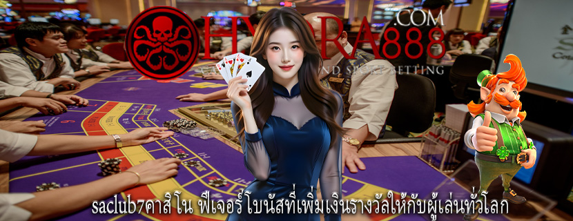 saclub7คาสิโน ฟีเจอร์โบนัสที่เพิ่มเงินรางวัลให้กับผู้เล่นทั่วโลก