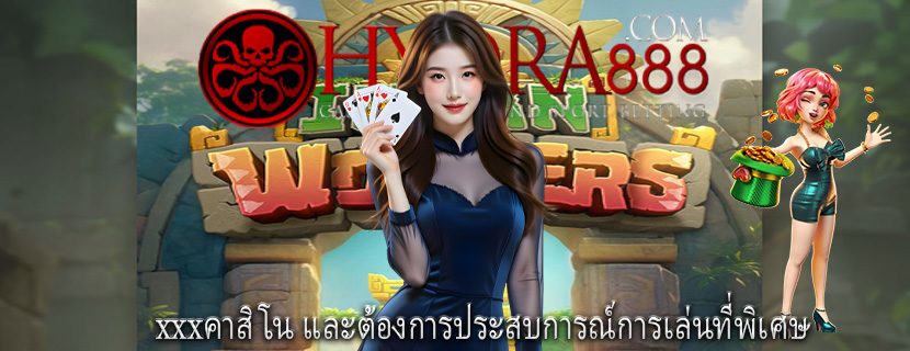 xxxคาสิโน และต้องการประสบการณ์การเล่นที่พิเศษ