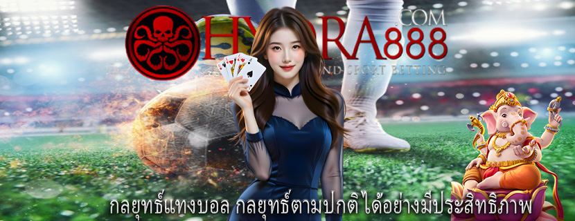 กลยุทธ์แทงบอล กลยุทธ์ตามปกติได้อย่างมีประสิทธิภาพ