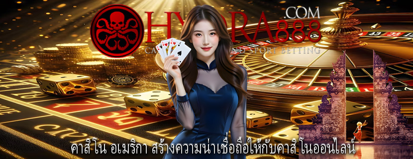 คาสิโน อเมริกา สร้างความน่าเชื่อถือให้กับคาสิโนออนไลน์