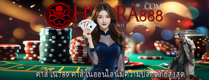 คาสิโน789 คาสิโนออนไลน์มีความปลอดภัยสูงสุด