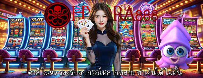 คาสิโน99 รองรับอุปกรณ์หลากหลาย ทำเงินได้ไม่อั้น