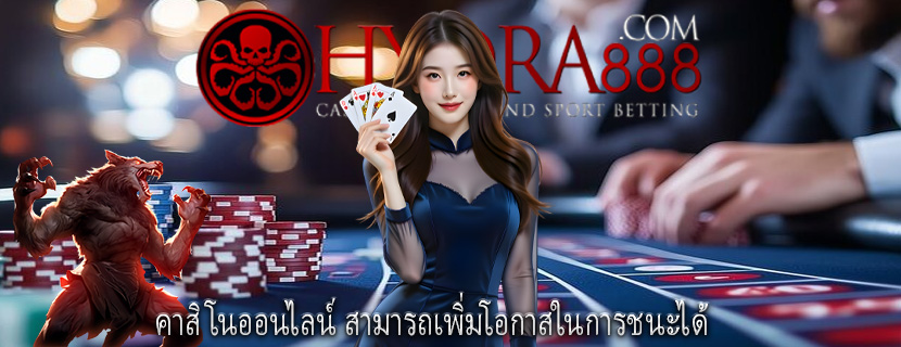 คาสิโนออนไลน์ สามารถเพิ่มโอกาสในการชนะได้