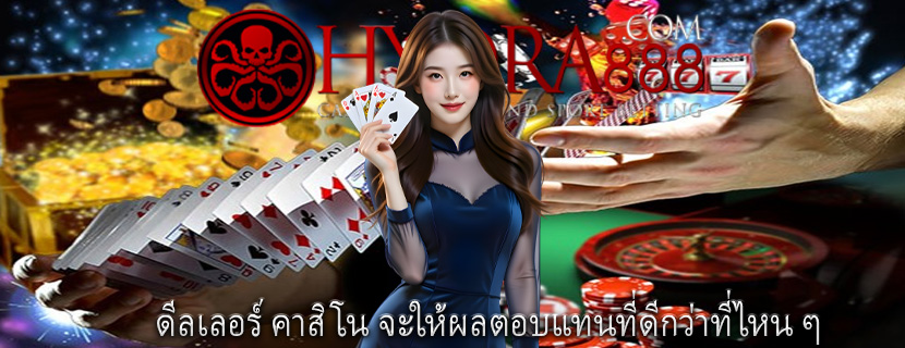 ดีลเลอร์ คาสิโน จะให้ผลตอบแทนที่ดีกว่าที่ไหน ๆ